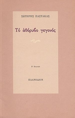 Το αθόρυβο γεγονός
