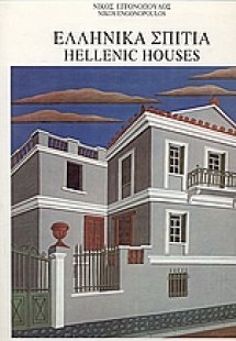 Ελληνικά σπίτια