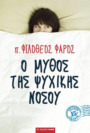Ο μύθος της ψυχικής νόσου