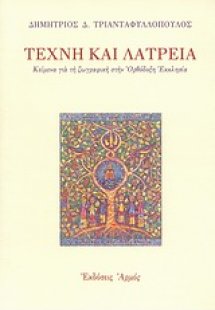 Τέχνη και λατρεία