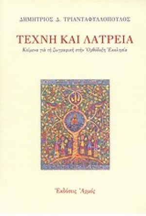 Τέχνη και λατρεία