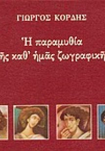 Η παραμυθία της καθ' ημάς ζωγραφικής