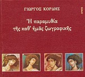 Η παραμυθία της καθ' ημάς ζωγραφικής