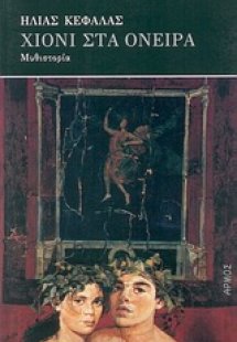 Χιόνι στα όνειρα