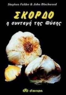 Σκόρδο