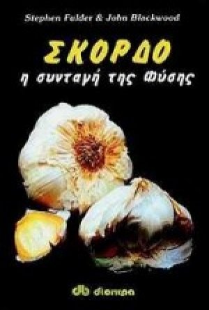 Σκόρδο