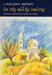 Εκ της αυλής ταύτης