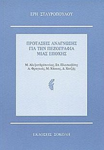 Προτάσεις ανάγνωσης για την πεζογραφία μιας εποχής