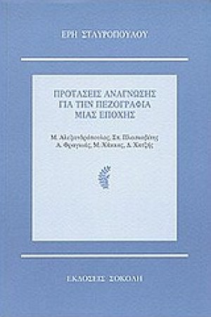 Προτάσεις ανάγνωσης για την πεζογραφία μιας εποχής
