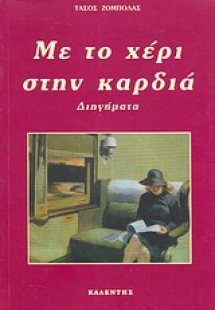 Με το χέρι στην καρδιά