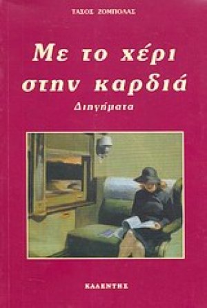 Με το χέρι στην καρδιά