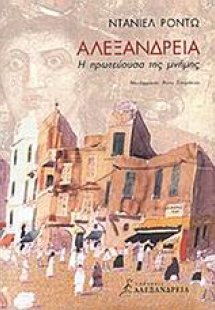Αλεξάνδρεια