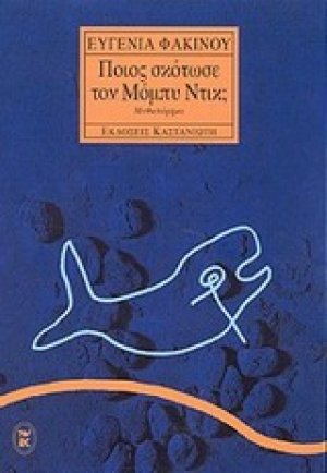 Ποιος σκότωσε τον Μόμπυ Ντικ;