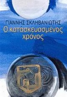 Ο κατασκευασμένος χρόνος
