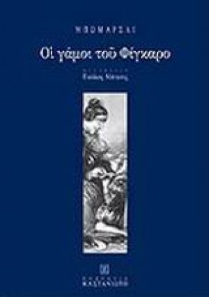 Οι γάμοι του Φίγκαρο