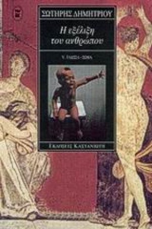Η εξέλιξη του ανθρώπου