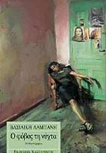 Ο φόβος τη νύχτα