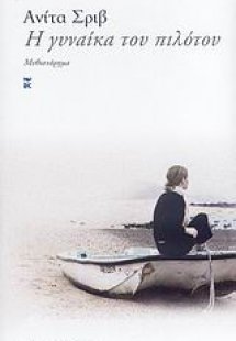 Η γυναίκα του πιλότου