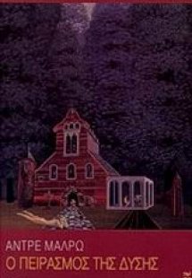 Ο πειρασμός της Δύσης