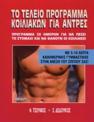 Το τέλειο πρόγραμμα κοιλιακών για άντρες