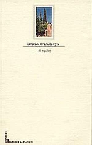 Η ύλη μόνη
