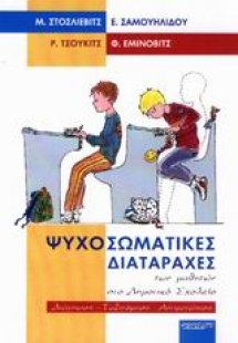 Ψυχοσωματικές διαταραχές των μαθητών στο δημοτικό σχολε...