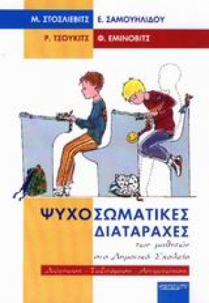 Ψυχοσωματικές διαταραχές των μαθητών στο δημοτικό σχολείο