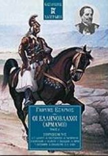 Οι Ελληνόβλαχοι (Αρμάνοι)
