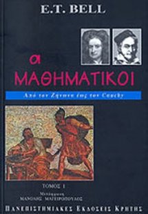 Οι μαθηματικοί (Τόμος Ι)