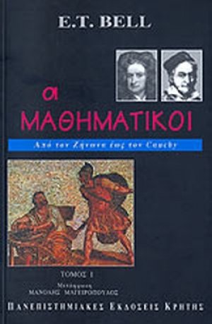 Οι μαθηματικοί (Τόμος Ι)