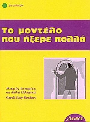 Το μοντέλο που ήξερε πολλά