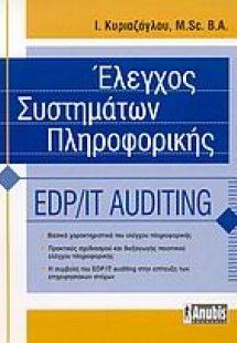 Έλεγχος συστημάτων πληροφορικής EDP/IT Auditing
