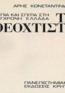 Τα θεόχτιστα