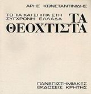Τα θεόχτιστα