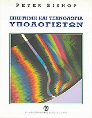 Επιστήμη και τεχνολογία υπολογιστών