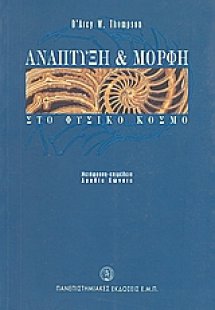 Ανάπτυξη και μορφή στο φυσικό κόσμο