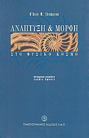 Ανάπτυξη και μορφή στο φυσικό κόσμο