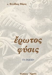 Έρωτος φύσις