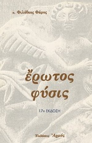 Έρωτος φύσις
