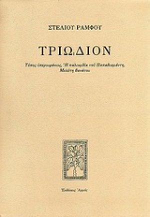 Τριώδιον