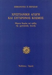 Χριστιανική αγωγή και σύγχρονος κόσμος