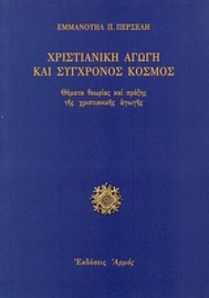 Χριστιανική αγωγή και σύγχρονος κόσμος