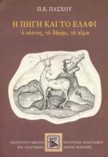 Η πηγή και το ελάφι