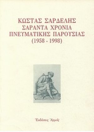 Κώστας Σαρδελής σαράντα χρόνια πνευματικής παρουσίας 1958-1998