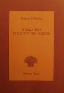 Η εκκλησία στο σύγχρονο κόσμο