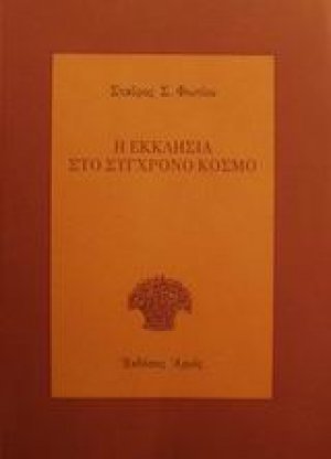 Η εκκλησία στο σύγχρονο κόσμο
