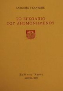 Το εγκόλπιο του λησμονημένου