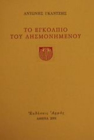 Το εγκόλπιο του λησμονημένου