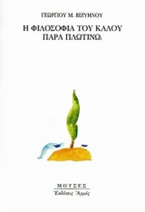 Η φιλοσοφία του καλού παρά Πλωτίνω