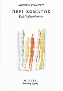 Περί σώματος